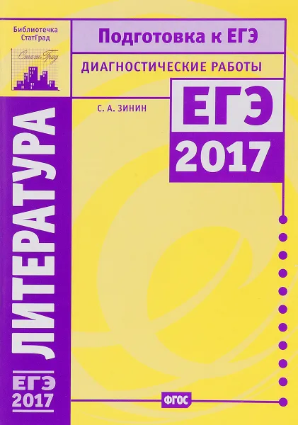 Обложка книги Литература. Подготовка к ЕГЭ 2017. Диагностические работы, С. А. Зинин