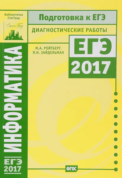 Обложка книги Информатика и ИКТ. Подготовка к ЕГЭ 2017. Диагностические работы, М. А. Ройтберг, Я. Н. Зайдельман