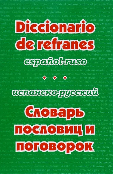 Обложка книги Испанско-русский словарь пословиц и поговорок / Diccionario de refranes espanol-ruso, В. А. Гнездилова