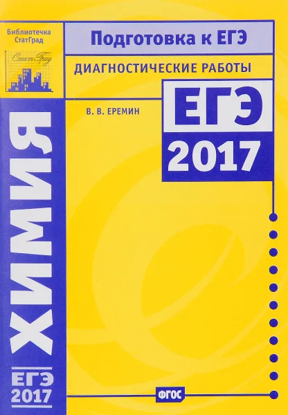 Обложка книги Химия. Подготовка к ЕГЭ в 2017 году. Диагностические работы, В. В. Еремин