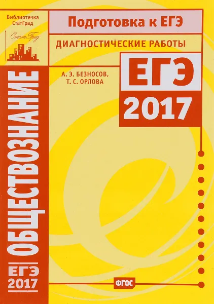 Обложка книги Обществознание. Подготовка к ЕГЭ в 2017 году. Диагностические работы, А. Э. Безносов, Т. С. Орлова