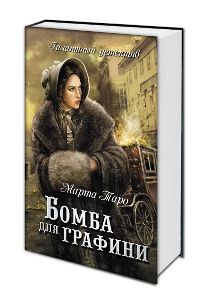 Обложка книги Бомба для графини, Марта Таро