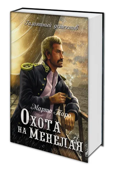 Обложка книги Охота на Менелая, Марта Таро