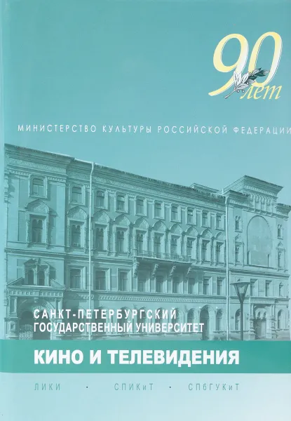 Обложка книги Санкт-Петербургский государственный университет кино и телевидения. 90 лет, А. А. Белоусов