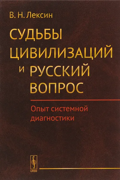 Обложка книги Судьбы цивилизаций и русский вопрос. Опыт системной диагностики, В. Н. Лексин