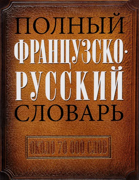 Обложка книги Полный французско-русский словарь / Dictionnaire francais-russe complet, Н. П. Макаров