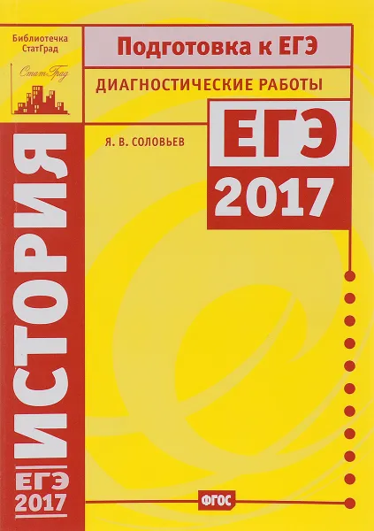 Обложка книги История. Подготовка к ЕГЭ в 2017 году. Диагностические работы, Я. В. Соловьев