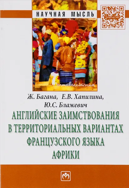 Обложка книги Английские заимствования в территориальных вариантах французского языка Африки, Ж. Багана, Е. В. Хапилина, Ю. С. Блажевич