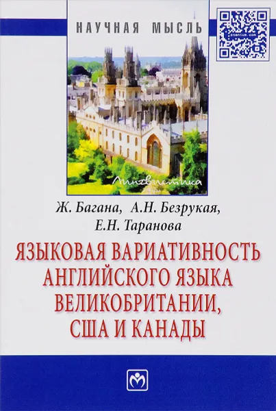 Обложка книги Языковая вариативность английского языка Великобритании, США и Канады, Ж. Багана, А. Н. Безрукая, Е. Н. Таранова