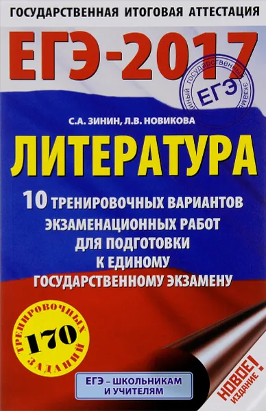 Обложка книги ЕГЭ-2017. Литература. 10 тренировочных вариантов экзаменационных работ для подготовки к единому государственному экзамену, С. А. Зинин, Л. В. Новикова