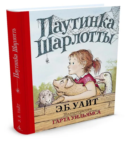 Обложка книги Паутинка Шарлотты, Э. Б. Уайт