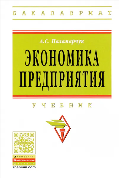 Обложка книги Экономика предприятия. Учебник, А. С. Паламарчук