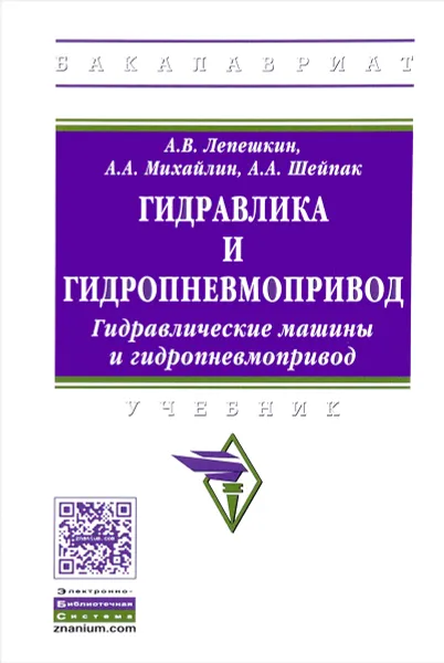 Обложка книги Гидравлика и гидропневмопривод. Гидравлические машины и гидропневмопривод. Учебник, А. В. Лепешкин, А. А. Михайлин, А. А. Шейпак