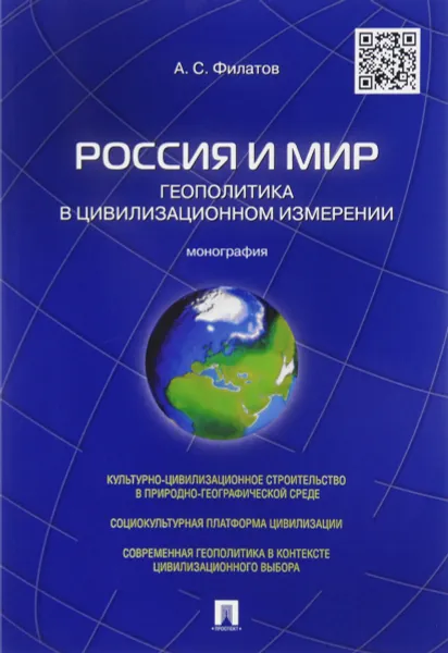 Обложка книги Россия и мир. Геополитика в цивилизационном измерении, Филатов Анатолий Сергеевич