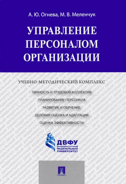 Обложка книги Управление персоналом организации. Учебно-методический комплекс, Н. В. Огнева, М. В. Меленчук