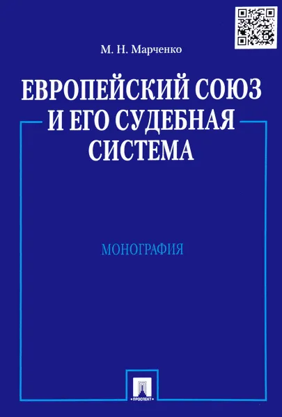 Обложка книги Европейский союз и его судебная система, М. Н. Марченко