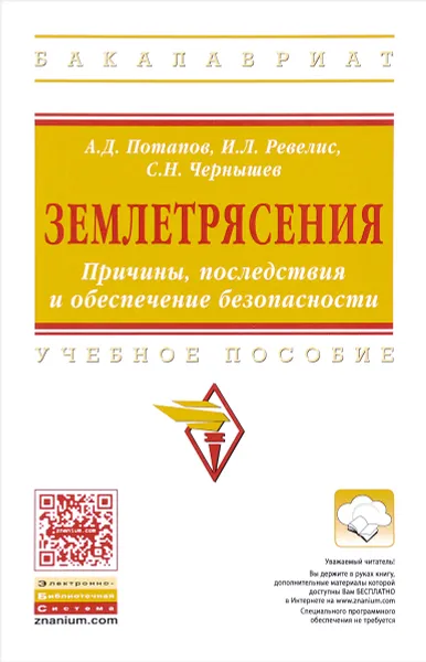 Обложка книги Землетрясения. Причины, последствия и обеспечение безопасности. Учебное пособие, А. Д. Потапов, И. Л. Ревелис, С. Н. Чернышев