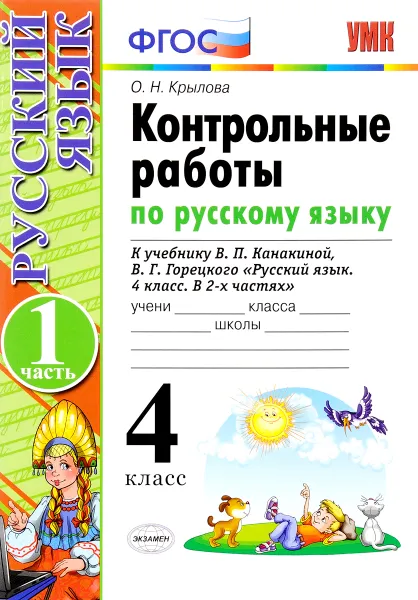 Обложка книги Русский язык. 4 класс. Контрольные работы. К учебнику В. П. Канакиной, В. Г. Горецкого. В 2 частях. Часть 1, О. Н. Крылова