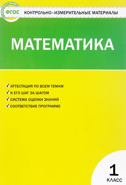 Обложка книги Математика. 1 класс, Т. Н. Ситникова