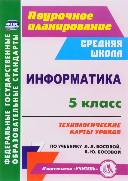 Обложка книги Информатика. 5 класс. Технологические карты уроков по учебнику Л. Л. Босовой, А. Ю. Босовой, Ю. Ю. Тухфатулина