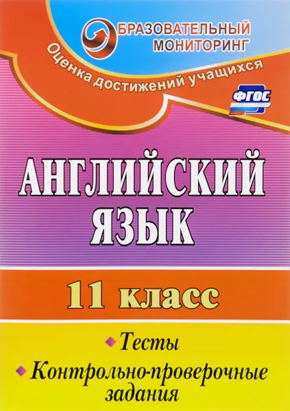 Обложка книги Английский язык. 11 класс. Тесты, контрольно-проверочные задания, Т. К. Середа, Е. И. Трубаева