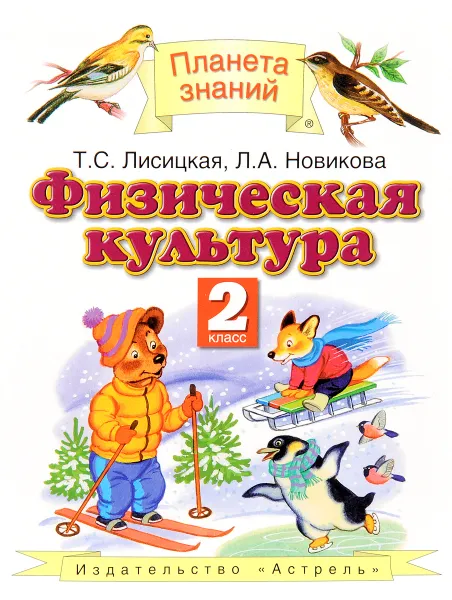 Обложка книги Физическая культура. 2 класс. Учебник, Т. С. Лисицкая, Л. А. Новикова