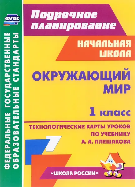 Обложка книги Окружающий мир. 1 класс. Технологические карты уроков по учебнику А. А. Плешакова, Н. Н. Черноиванова