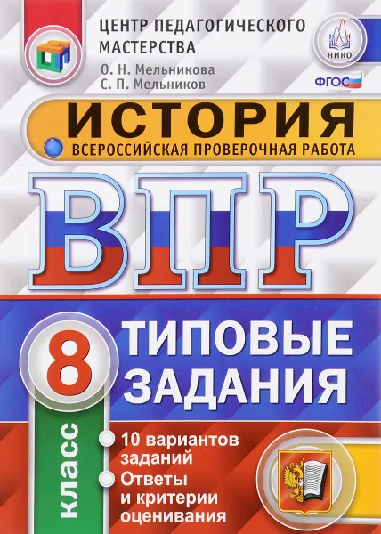 Обложка книги История. 8 класс. Всероссийская проверочная работа. Типовые задания, О. Н. Мельникова, С. П. Мельников