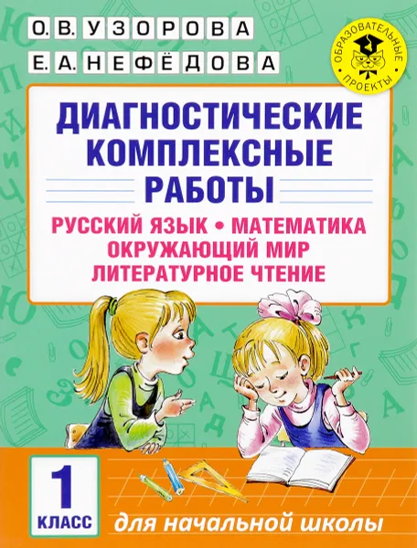 Обложка книги Диагностические комплексные работы. Русский язык. Математика. Окружающий мир. Литературное чтение. 1 класс, О. В. Узорова, Е. А. Нефёдова