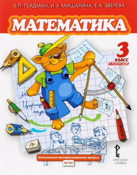 Обложка книги Математика. 3 класс. 1 полугодие. Учебник, Б. П. Гейдман, И. Э. Мишарина, Е. А. Зверева