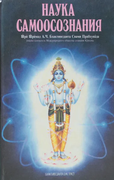 Обложка книги Наука самоосознания, Абхай Чаранаравинда Бхактиведанта Свами Прабхупада