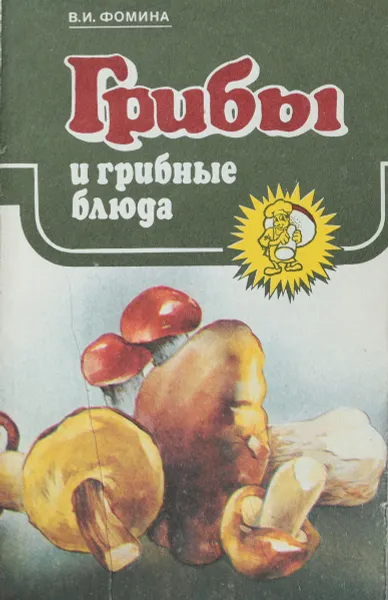 Обложка книги Грибы и грибные блюда, Фомина В. И.