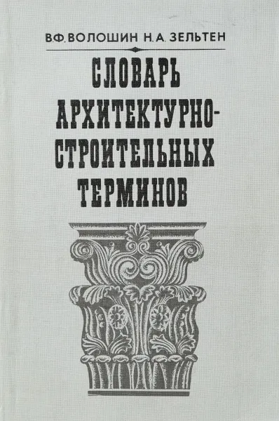 Обложка книги Словарь архитектурно-строительных терминов, Волошин Виктор Францевич, Зельтен Нина Александровна