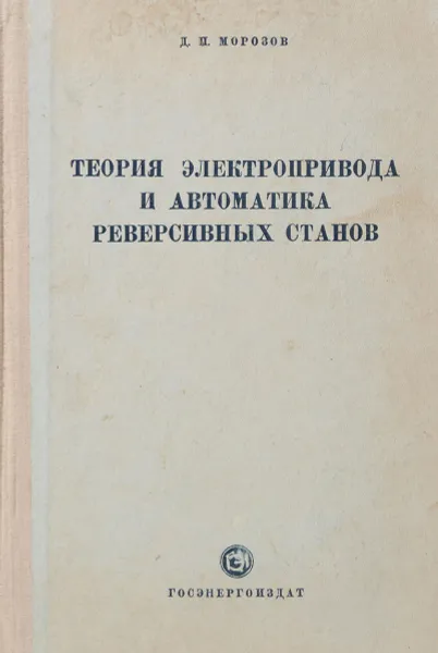 Обложка книги Теория электропривода и автоматика реверсивных станов, Д. П. Морозов