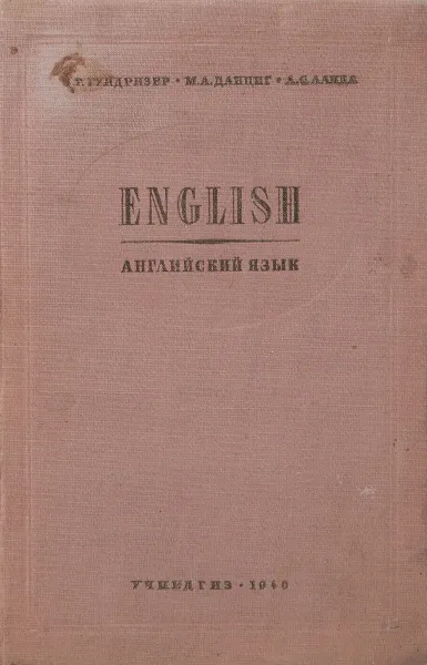 Обложка книги English. Учебник английского языка, В. Гундризер, М. Данциг, А. Ланда