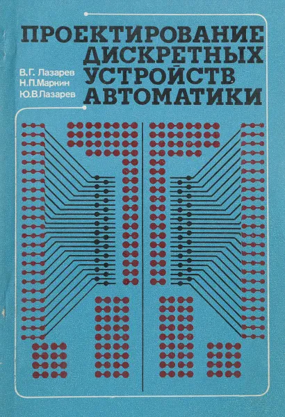 Обложка книги Проектирование дискретных устройств автоматики, В. Лазарев, Н. Маркин, Ю. Лазарев