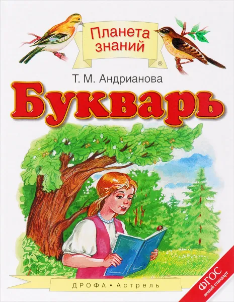 Обложка книги Букварь. 1 класс. Учебник, Т. М. Андрианова