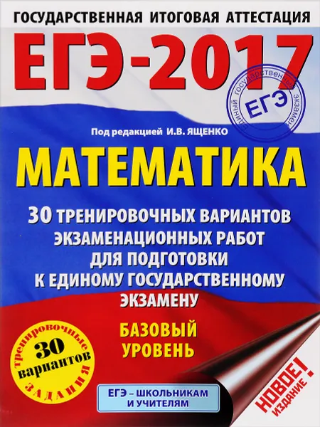 Обложка книги ЕГЭ-2017. Математика. Базовый уровень. 30 тренировочных вариантов экзаменационных работ для подготовки к единому государственному экзамену, Московский центр непрерывного математического обра