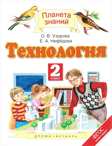 Обложка книги Технология. 2 класс. Учебник, О. В. Узорова, Е. А. Нефедова