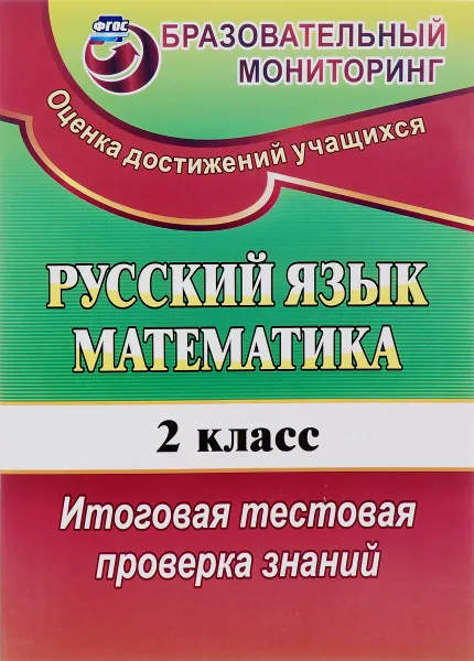 Обложка книги Русский язык. Математика. 2 класс. Итоговая тестовая проверка знаний, Е. В. Волкова, Т. В. Типаева