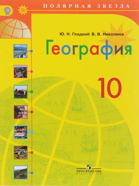 Обложка книги География. 10 класс. Учебник, Ю. Н. Гладкий, В. В. Николина