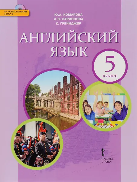 Обложка книги Английский язык. 5 класс. Учебник (+ CD), Ю. А. Комарова, И. В. Ларионова, К. Грейнджер