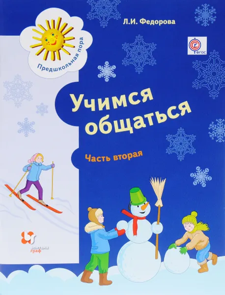 Обложка книги Учимся общаться. Пособие для детей старшего дошкольного возраста с нарушениями речи и трудностями освоения русского языка. В 2 частях. Часть 2, Л. И. Федорова