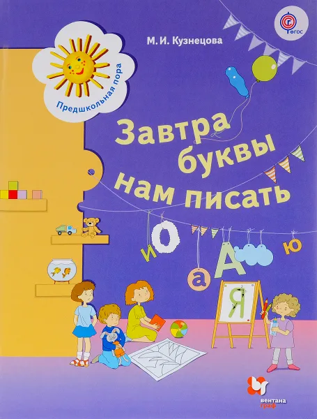 Обложка книги Завтра буквы нам писать. 5-7 лет. Рабочая тетрадь, М. И. Кузнецова