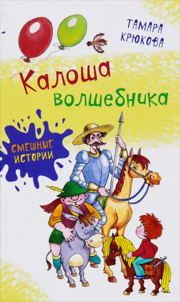 Обложка книги Калоша Волшебника, или Занимательное пособие по правилам поведения, Тамара Крюкова