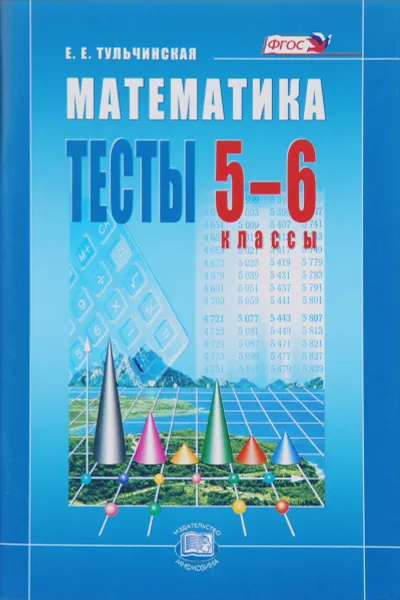 Обложка книги Математика. 5-6 классы. Тесты, Е. Е. Тульчинская