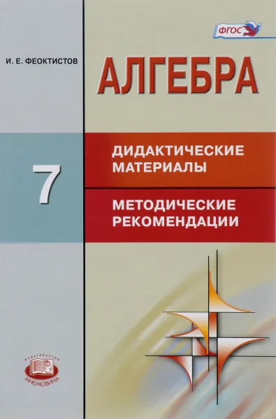 Обложка книги Алгебра. 7 класс. Дидактические материалы. Методические рекомендации, Е. И. Феоктистов