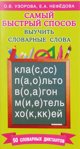 Обложка книги Самый быстрый способ выучить словарные слова, О. В. Узорова, Е. А. Нефедова