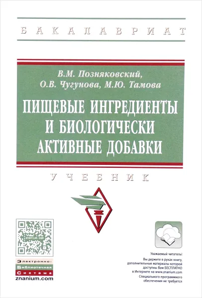 Обложка книги Пищевые ингредиенты и биологически активные добавки. Учебник, В. М. Позняковский, О. В. Чугунова, М. Ю. Тамова