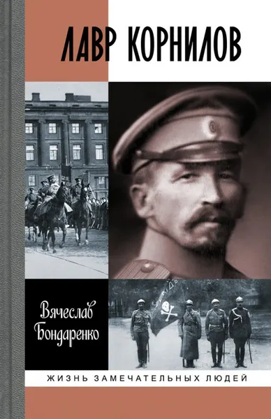 Обложка книги Лавр Корнилов, Вячеслав Бондаренко